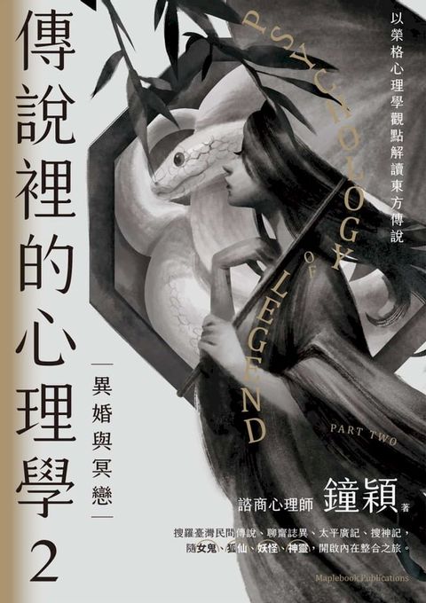 傳說裡的心理學2：異婚與冥戀(Kobo/電子書)