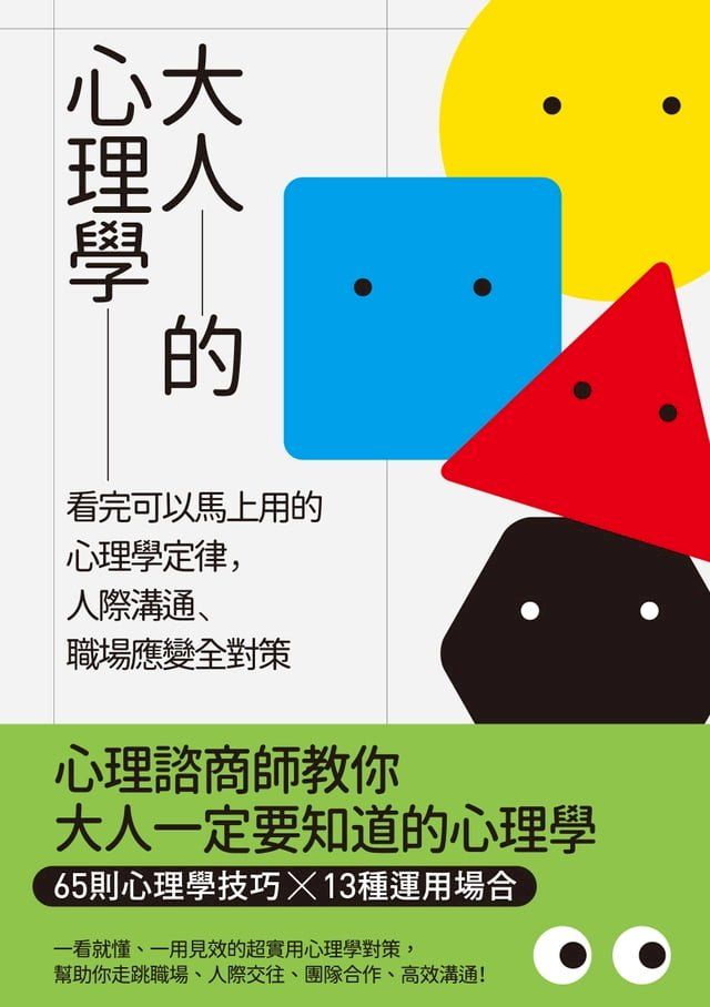  大人的心理學(Kobo/電子書)