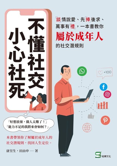 不懂社交，小心社死：「談」情說愛、先「捧」後求、萬事有「禮」，一本書教你屬於成年人的社交潛規則(Kobo/電子書)