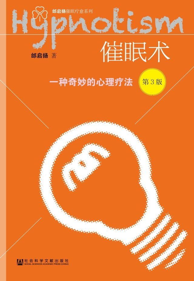  催眠术：一种奇妙的心理疗法(Kobo/電子書)