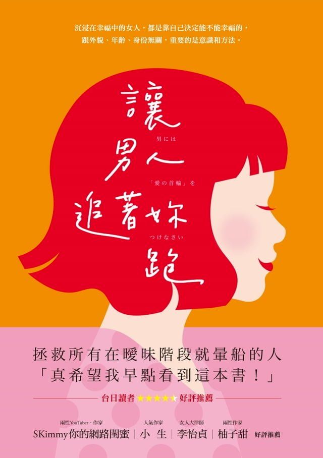  讓男人追著妳跑（暢銷新裝版）(Kobo/電子書)