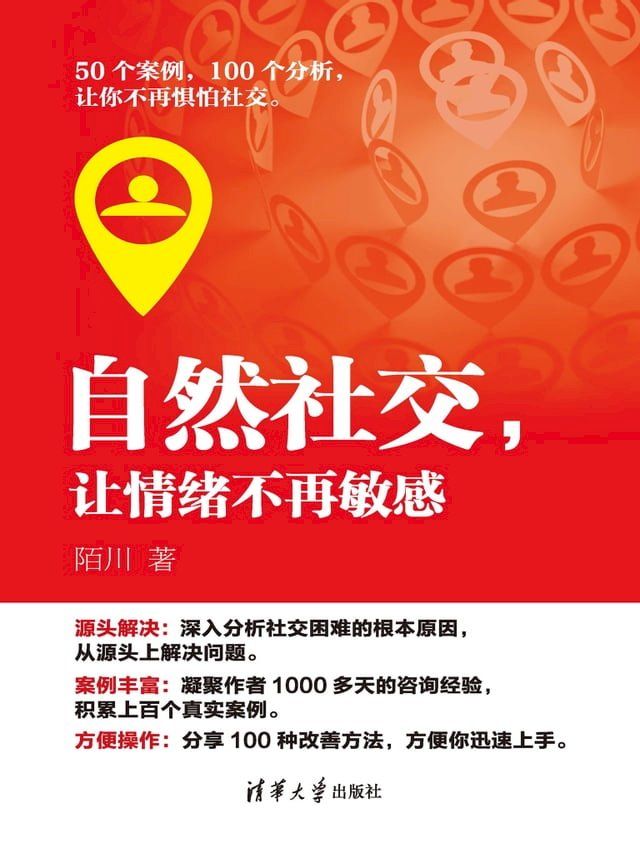  自然社交，让情绪不再敏感(Kobo/電子書)