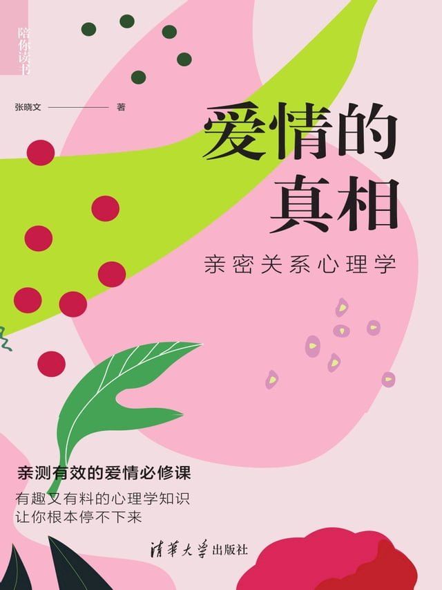  爱情的真相——亲密关系心理学(Kobo/電子書)