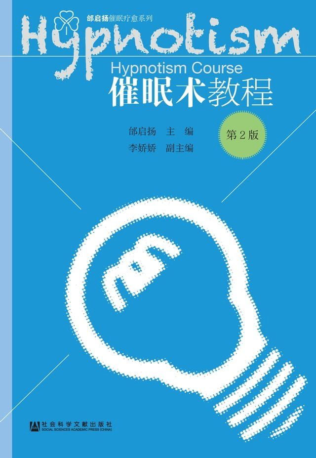  催眠术教程(Kobo/電子書)