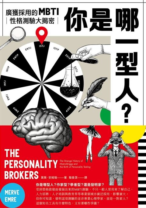 你是哪一型人？最受歡迎的人格測驗MBTI大揭密(Kobo/電子書)