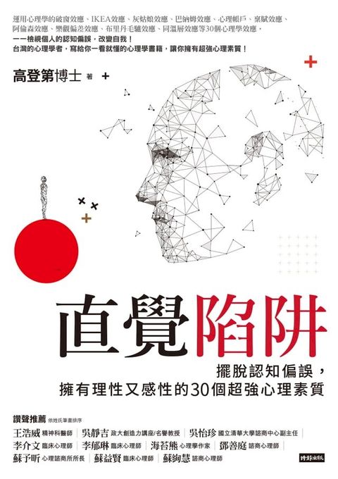 直覺陷阱：擺脫認知偏誤，擁有理性又感性的30個超強心理素質(Kobo/電子書)