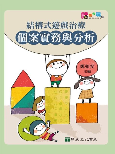 結構式遊戲治療個案實務與分析(Kobo/電子書)