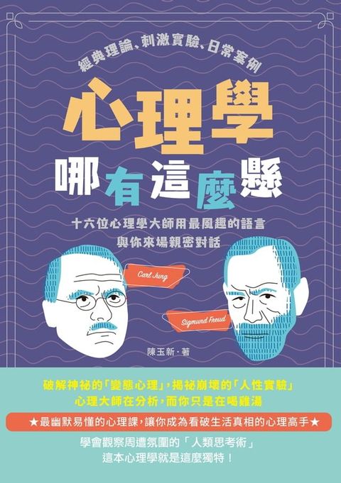 心理學哪有這麼懸：經典理論、刺激實驗、日常案例，十六位心理學大師用最風趣的語言與你來場親密對話(Kobo/電子書)