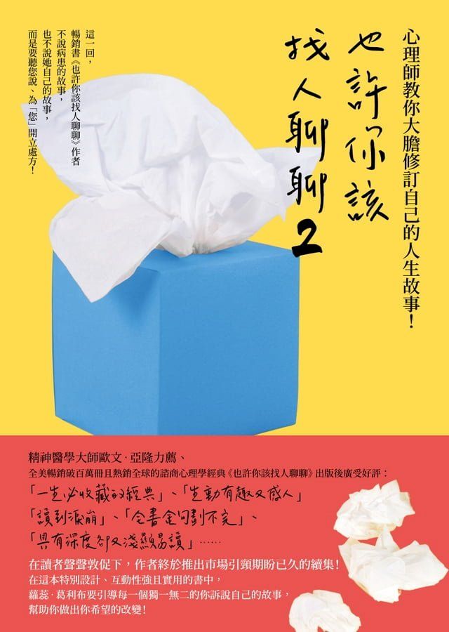  也許你該找人聊聊２：心理師教你大膽修訂自己的人生故事！(Kobo/電子書)