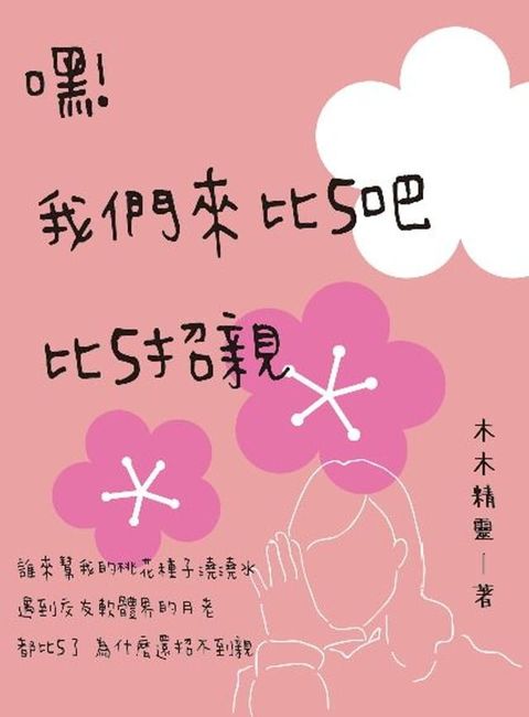 嘿!我們來比5吧 比5招親(Kobo/電子書)