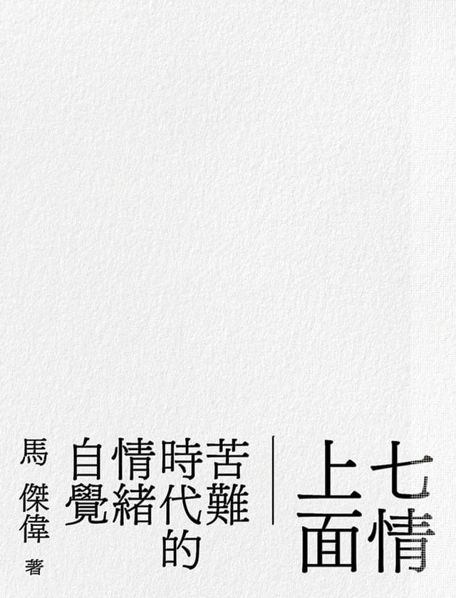  七情上面──苦難時代的情緒自覺(Kobo/電子書)