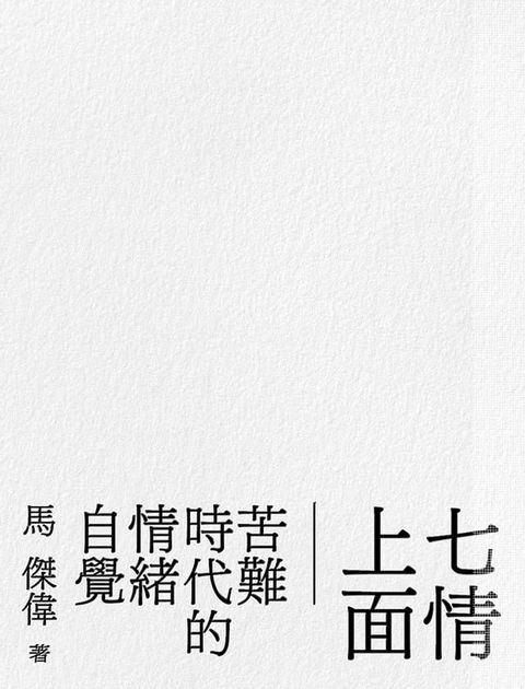 七情上面──苦難時代的情緒自覺(Kobo/電子書)