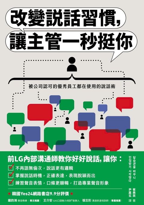 改變說話習慣，讓主管一秒挺你：被公司認可的優秀員工都在使用的說話術(Kobo/電子書)