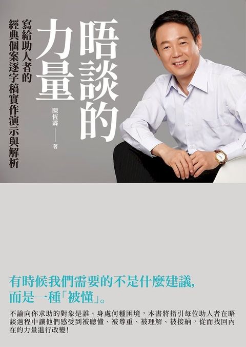 晤談的力量：寫給助人者的經典個案逐字稿實作演示與解析(Kobo/電子書)