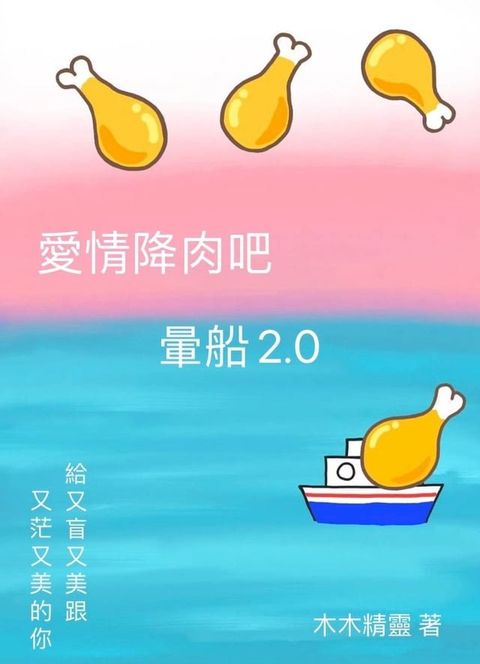 愛情降肉吧 暈船2.0(Kobo/電子書)