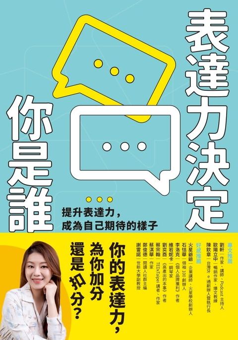 表達力決定你是誰(Kobo/電子書)