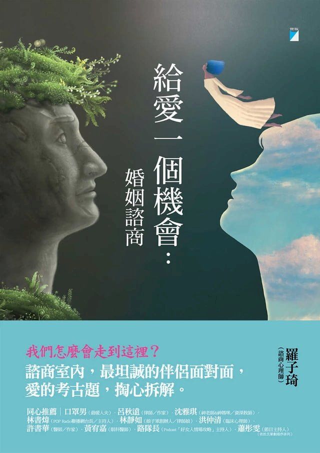  給愛一個機會：婚姻諮商(Kobo/電子書)