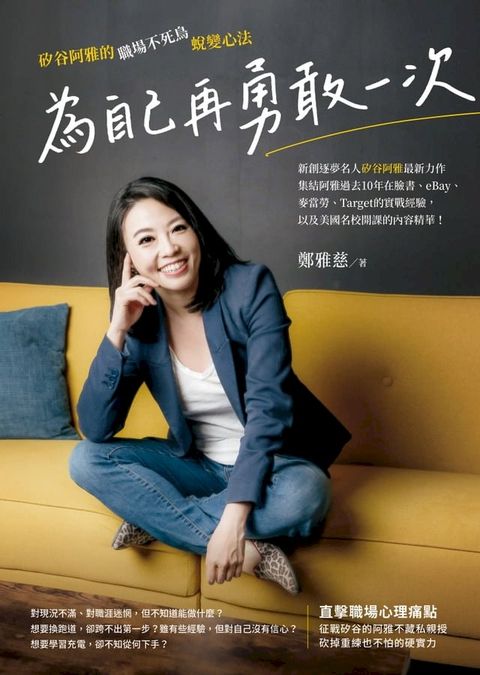 為自己再勇敢一次:矽谷阿雅的職場不死鳥蛻變心法(Kobo/電子書)