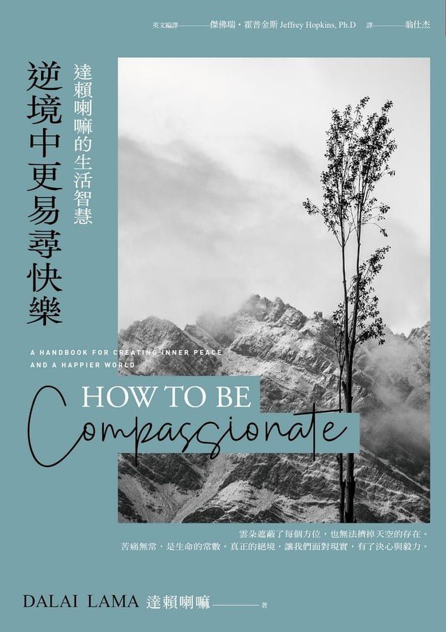  逆境中更易尋快樂：達賴喇嘛的生活智慧(Kobo/電子書)