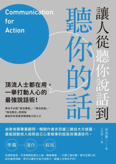 讓人從聽你說話到聽你的話：頂流人士都在用，一舉打動人心的最強說話術！(Kobo/電子書)