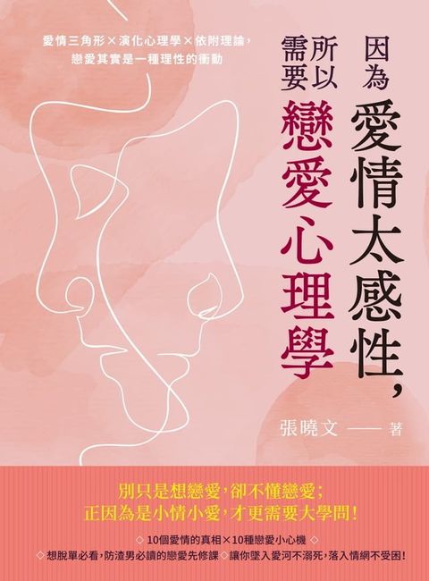 因為愛情太感性，所以需要戀愛心理學：愛情三角形×演化心理學×依附理論，戀愛其實是一種理性的衝動(Kobo/電子書)