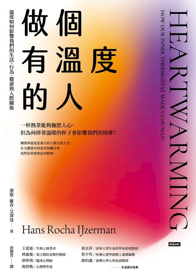  做個有溫度的人：溫度如何影響我們的生活、行為、健康與人際關係(Kobo/電子書)