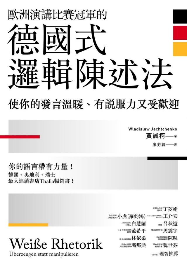  歐洲演講比賽冠軍的德國式邏輯陳述法(Kobo/電子書)