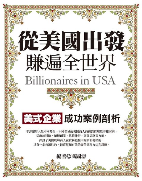 從美國出發，賺遍全世界：美式企業成功案例剖析(Kobo/電子書)