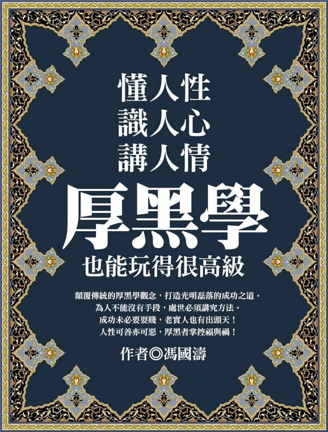  懂人性，識人心，講人情，厚黑學也能玩得很高級(Kobo/電子書)