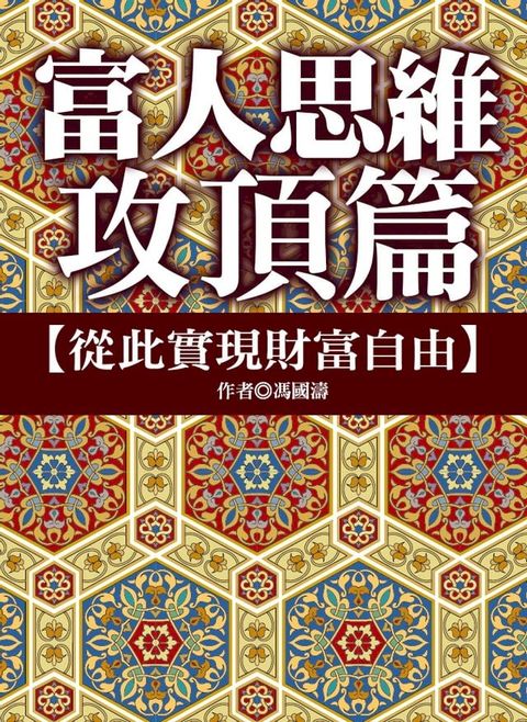 富人思維攻頂篇：從此實現財富自由(Kobo/電子書)