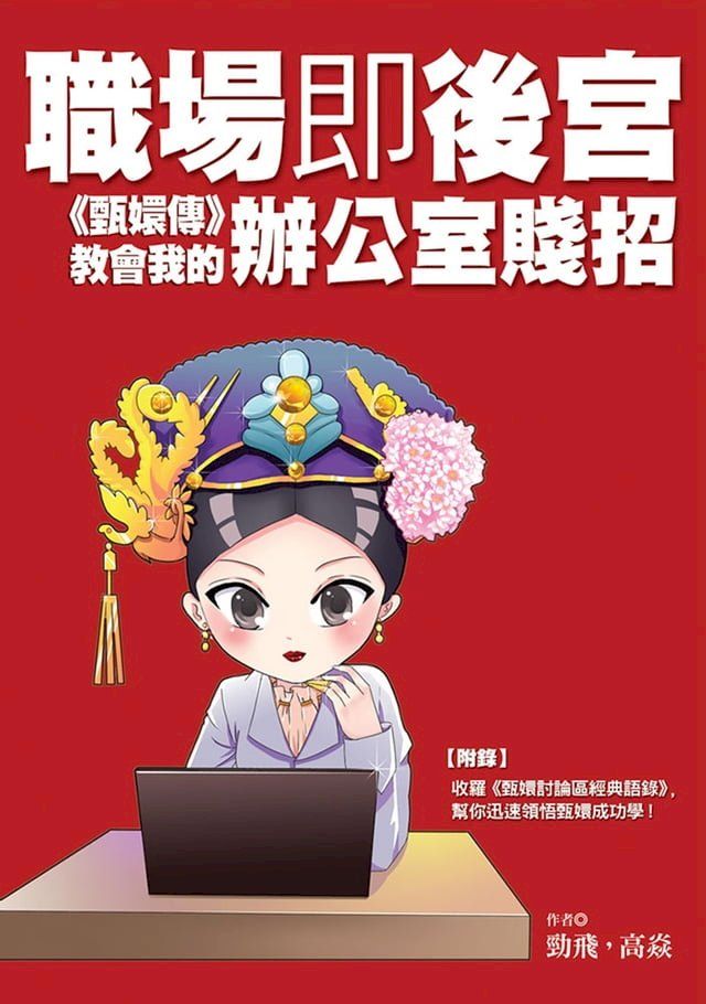  職場即後宮：《甄嬛傳》教會我的辦公室賤招(Kobo/電子書)