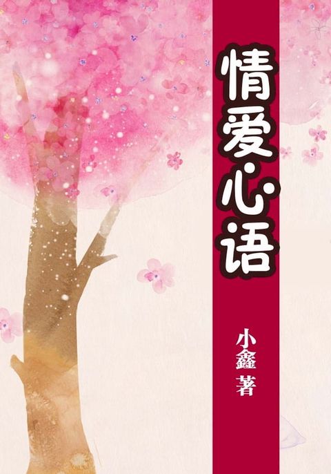 情爱心语(Kobo/電子書)