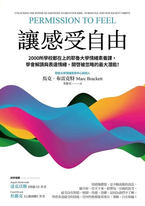 讓感受自由：2000所學校都在上的耶魯大學情緒素養課，學會解讀與表達情緒，開啟被忽略的最大潛能！(Kobo/電子書)