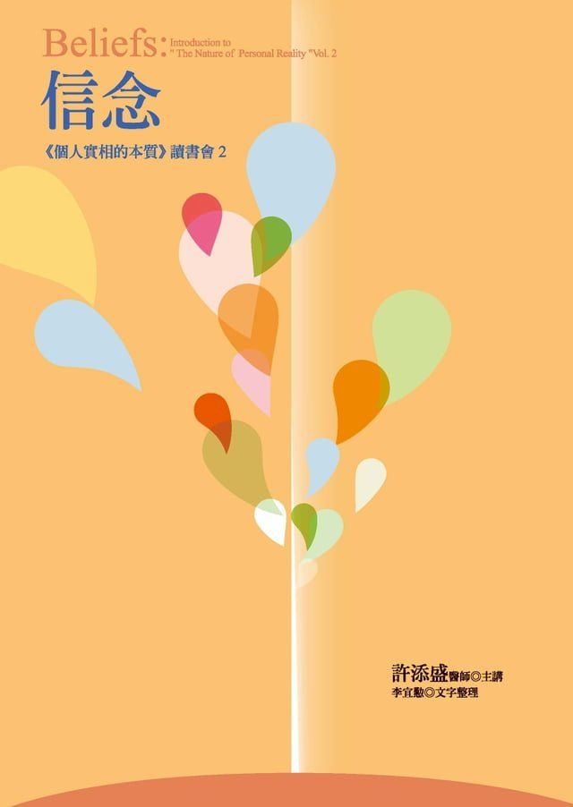  信念：《個人實相的本質》讀書會2(Kobo/電子書)