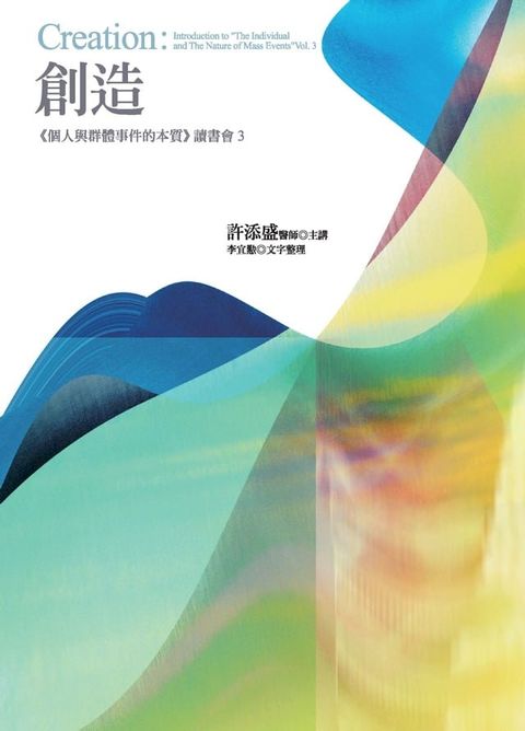 創造：《個人與群體事件的本質》讀書會3(Kobo/電子書)