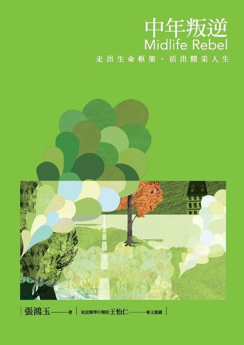 中年叛逆：走出生命框架，活出精采人生(Kobo/電子書)