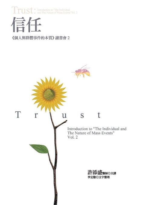 信任：《個人與群體事件的本質》讀書會2(Kobo/電子書)