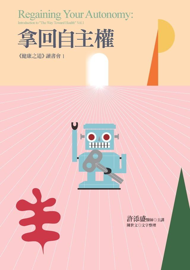  拿回自主權：《健康之道》讀書會1(Kobo/電子書)