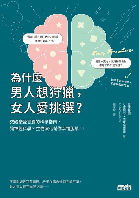 為什麼男人想狩獵，女人愛挑選？突破戀愛盲腸的科學指南，讓神經科學x生物演化幫你幸福脫單！(Kobo/電子書)