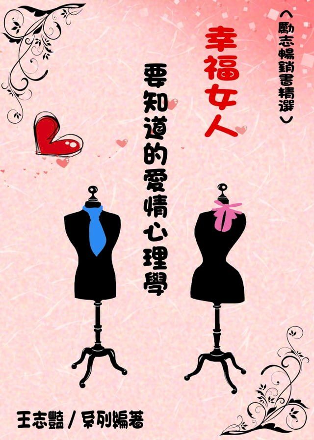  幸福女人要知道的愛情心理學(Kobo/電子書)