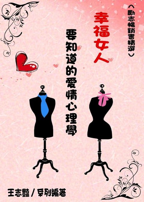 幸福女人要知道的愛情心理學(Kobo/電子書)