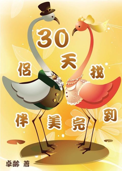 30天找到完美伴侶(Kobo/電子書)