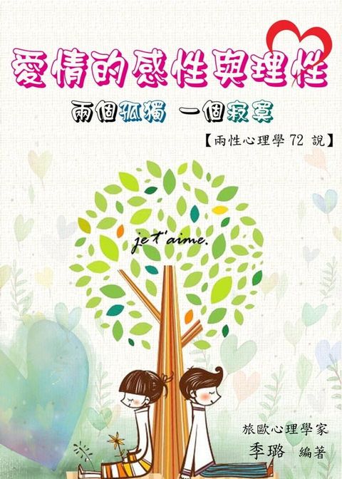 愛情的理性與感性：兩個孤獨？一對寂寞 【兩性心理學72說】(Kobo/電子書)