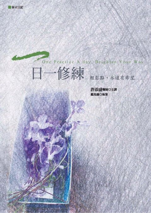 一日一修練：輕鬆點，永遠有希望(Kobo/電子書)