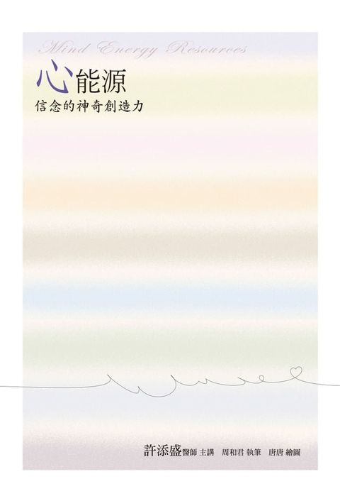 心能源：信念的神奇創造力(Kobo/電子書)