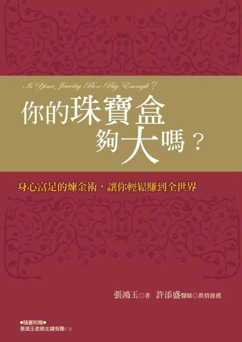 你的珠寶盒夠大嗎？身心富足的煉金術讋讓你輕鬆賺到全世界(Kobo/電子書)