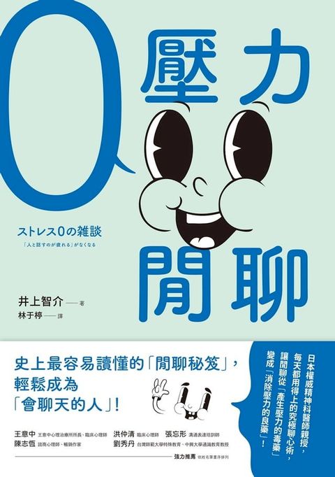 零壓力閒聊：日本權威精神科醫師親授，史上最容易讀懂的「閒聊秘笈」，輕鬆成為「會聊天的人」！(Kobo/電子書)