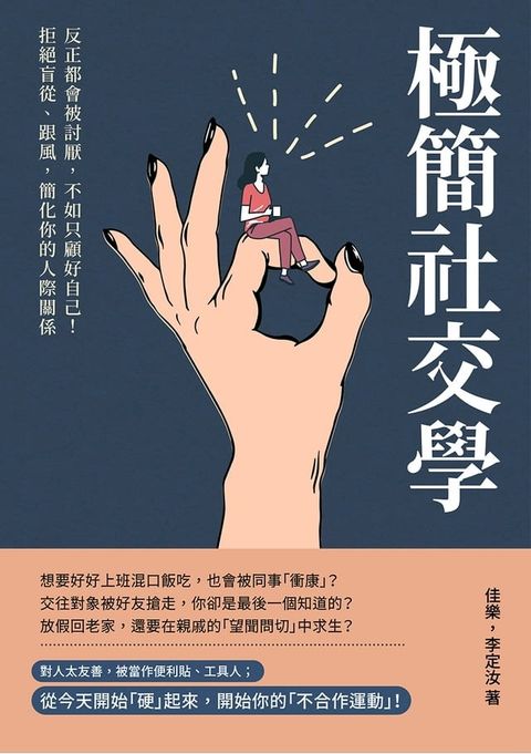 極簡社交學：反正都會被討厭，不如只顧好自己！拒絕盲從、跟風，簡化你的人際關係(Kobo/電子書)