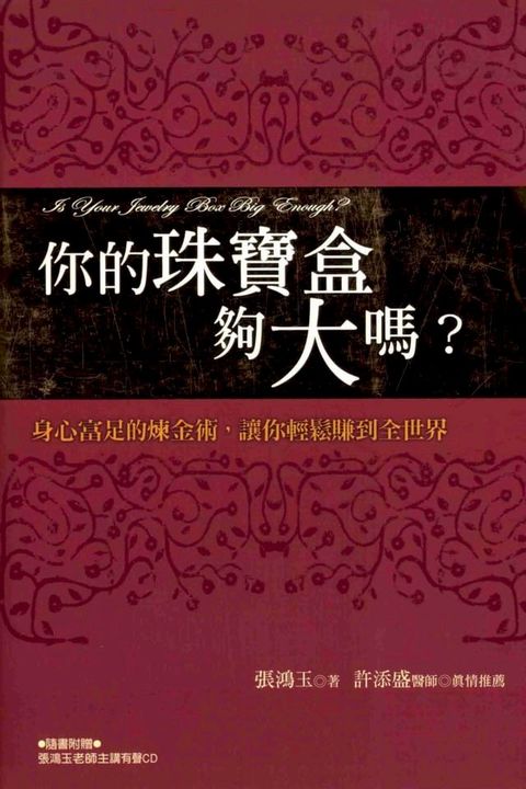 你的珠寶盒夠大嗎?─身心富足的煉金術，讓你輕鬆賺到全世界(Kobo/電子書)