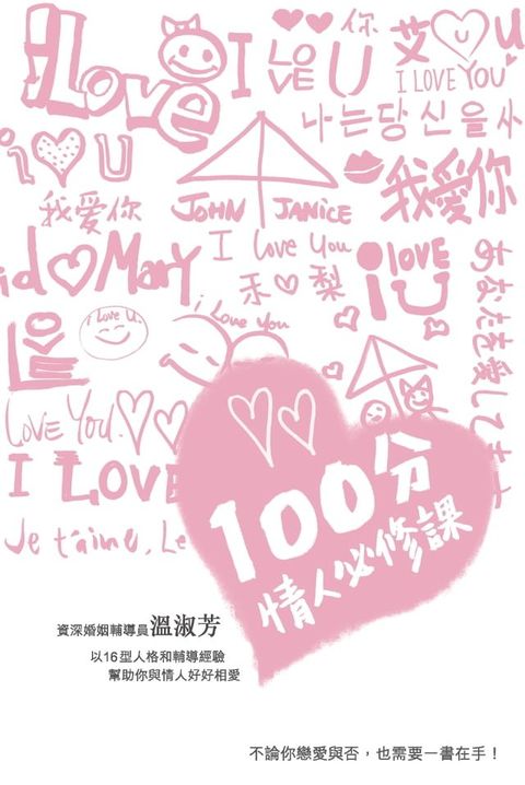 100分情人必修課(Kobo/電子書)